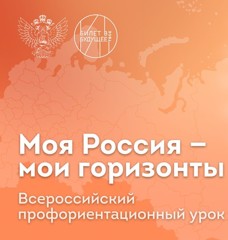 Профориентационные занятия "Россия мои горизонты"