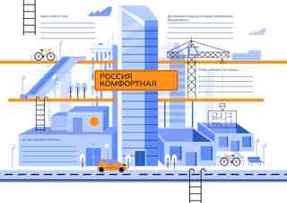 Россия комфортная (архитектура и строительство)