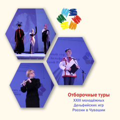 Ⅰ отборочный тур XXIII  молодежных Дельфийских игр России в Чувашской Республике