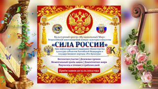 Всероссийский многожанровый конкурс культуры и искусства "Сила России"