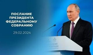 Послание Президента В. В. Путина Федеральному собранию