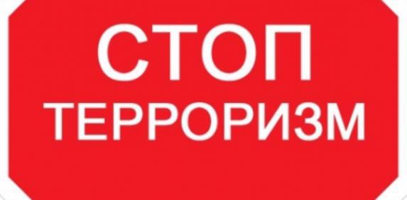 Мероприятия "Стоп терроризм"