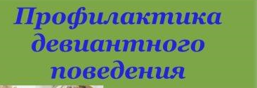 Девиантное поведение, мы за наше безопасное детство