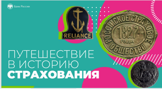 Онлайн – урок по финансовой грамотности «Путешествие в историю страхования»