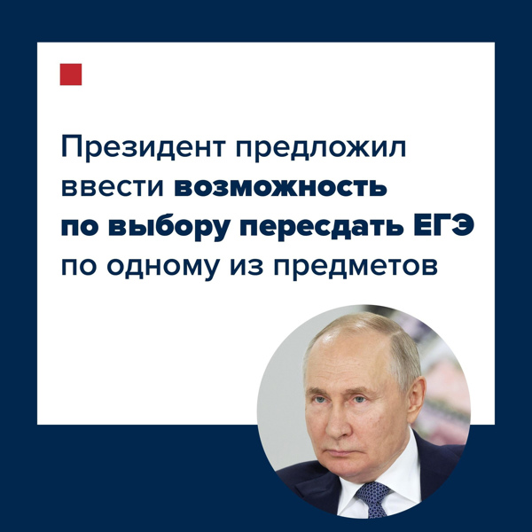 ⚡️ Владимир Путин предложил разрешить пересдачу ЕГЭ по одному из предметов.