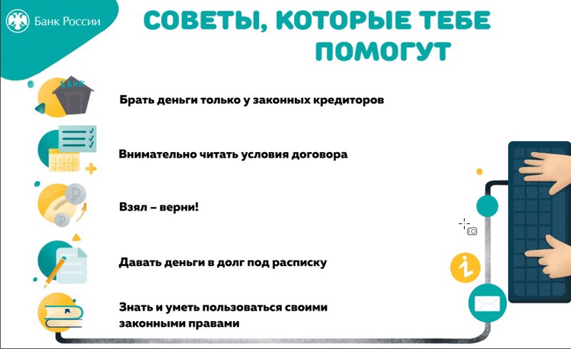 Онлайн-урок финансовой грамотности на тему "Пять простых правил, чтобы не иметь проблем с долгами"