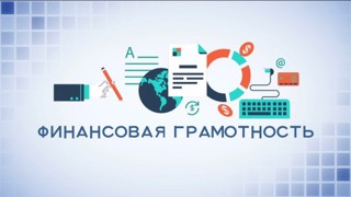 В школе продолжаются онлайн - уроки по финансовой грамотности