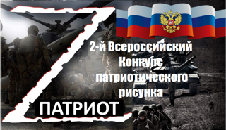 Внимание!!! II Всероссийский конкурс патриотического рисунка «Z патриот»