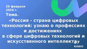 29 февраля прошли внеурочные занятия «Профориентационное занятие «Россия — страна цифровых технологий