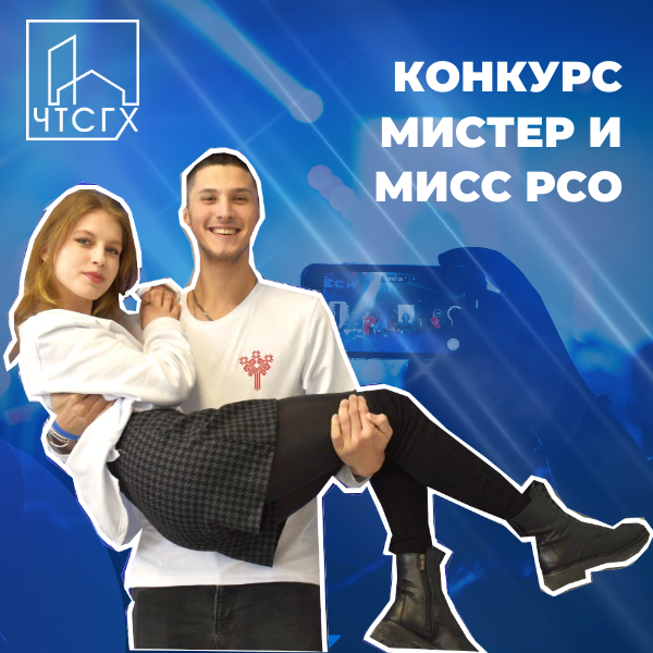 Конкурс "Мистер и мисс РСО"