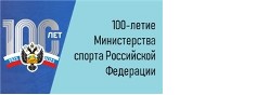 100-летие Министерства спорта РФ