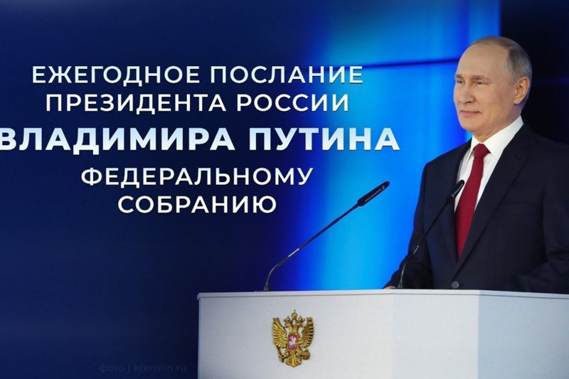 Ежегодное послание Президента России Владимира  Путина Федеральному собранию.