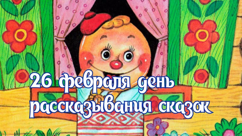 Международный день рассказывания сказок в детском саду