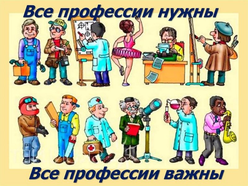 «Все профессии нужны, все профессии важны!»