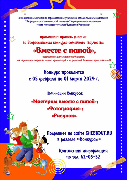 Всероссийский конкурс семейного творчества "Вместе с папой"