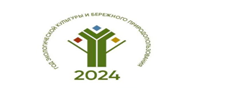 2024-Год экологической культуры и бережного природопользования