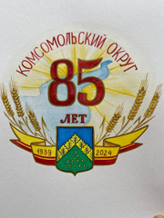 Благодарность за вклад в развитие Комсомольского муниципального округа.