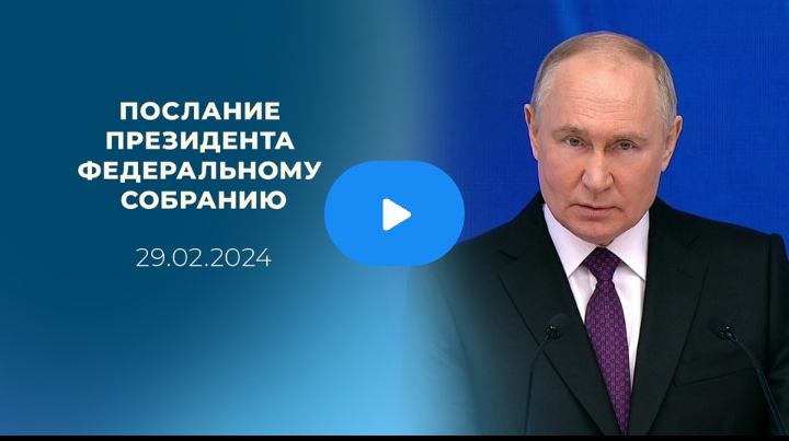 Послание президента России Владимира Путина Федеральному собранию