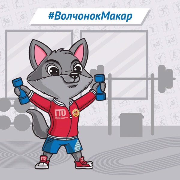 Талисман ГТО – Волчонок Макар