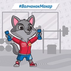 Талисман ГТО – Волчонок Макар