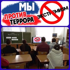 Экстремизму и терроризму - нет!