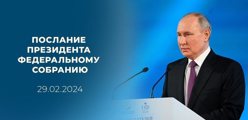 29 февраля 2024 - Послание Президента Российской Федерации Федеральному Собранию