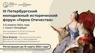 III Петербургский молодежный исторический форум «Герои Отечества»
