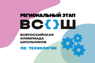 Итоги регионального этапа всероссийской олимпиады школьников в 2023-2024 учебном году по технологии