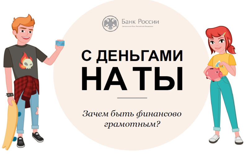 Онлайн-урок на тему: "С деньгами на 'Ты' или Зачем быть финансово грамотным?"