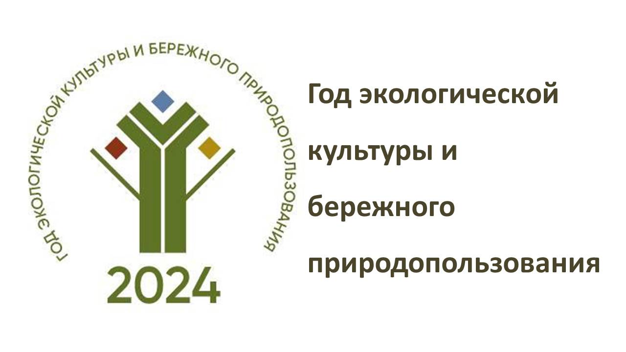 2024 - Год экологической культуры и бережного природопользования