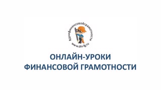 Онлайн урок по финансовой грамотности –  «Зачем нужна страховка и от чего она защитит?»