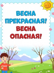 «Весна прекрасна, весна опасна»