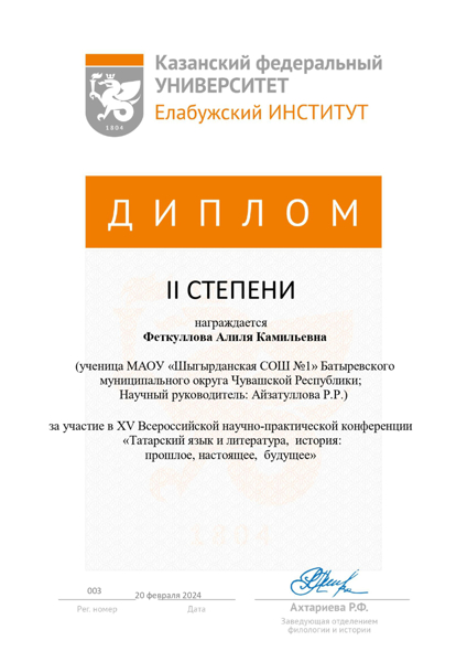 Феткуллова А. – призер Всероссийской научно-практической конференции школьников и студентов «Татарский язык и литература, история: прошлое, настоящее, будущее»