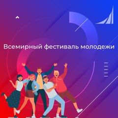 «Всемирный фестиваль молодёжи»