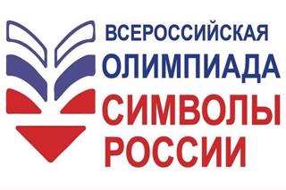 Состоялся второй этап Всероссийской олимпиады среди школьников «Символы России»