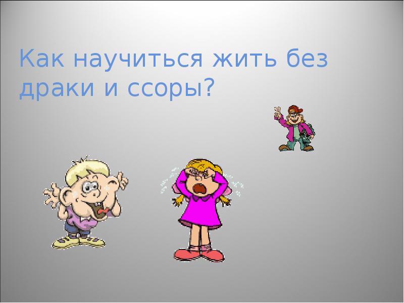 Как научиться жить без драки?