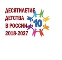 Десятилетие детства в России  2018-2027