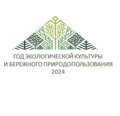 Год экологической культуры и бережного природопользования 2024