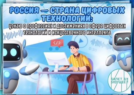 Профориентационные занятия в 6-11 классах по теме: «Россия - страна цифровых технологий».