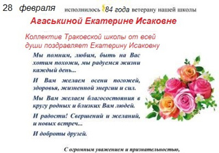 Волонтеры 6б класса поздравили с днем рождения Агаськину Екатерину Исаковну, ветерана педагогического труда.