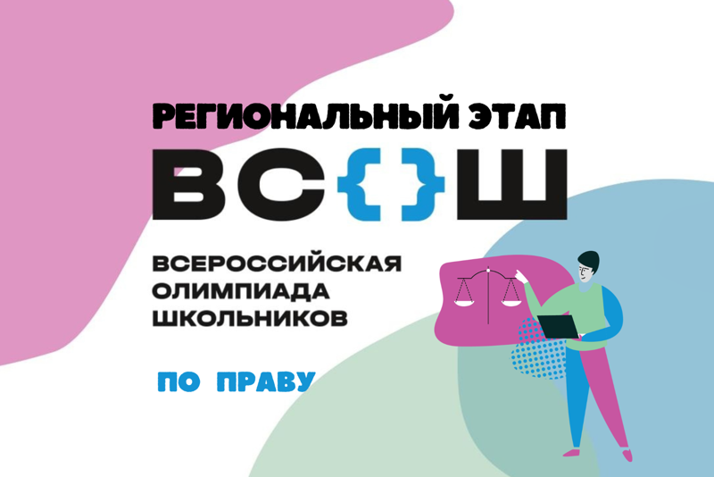 Новое достижение на региональном этапе ВСОШ по праву в копилку школы.