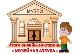 Школьники Ядринского муниципального округа достойно участвовали в республиканской онлайн-викторине «Музейная азбука».