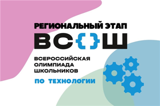 Участие в региональном этапе всероссийской олимпиады школьников по технологии