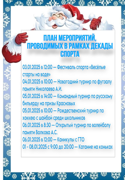 🎄План мероприятий , проводимых в рамках Декады спорта и здоровья в Порецком муниципальном округе🏆