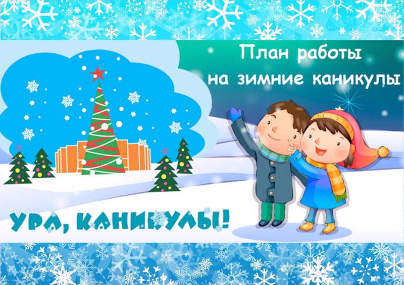 План мероприятий в период зимних каникул 2024–2025 учебного года в МБОУ «Ковалинская ООШ»