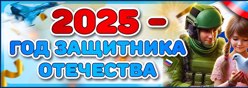 2025 - год защитника Отечества