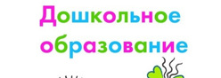 Дошкольное образование