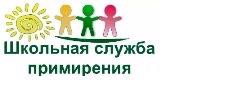 Школьная служба примирения