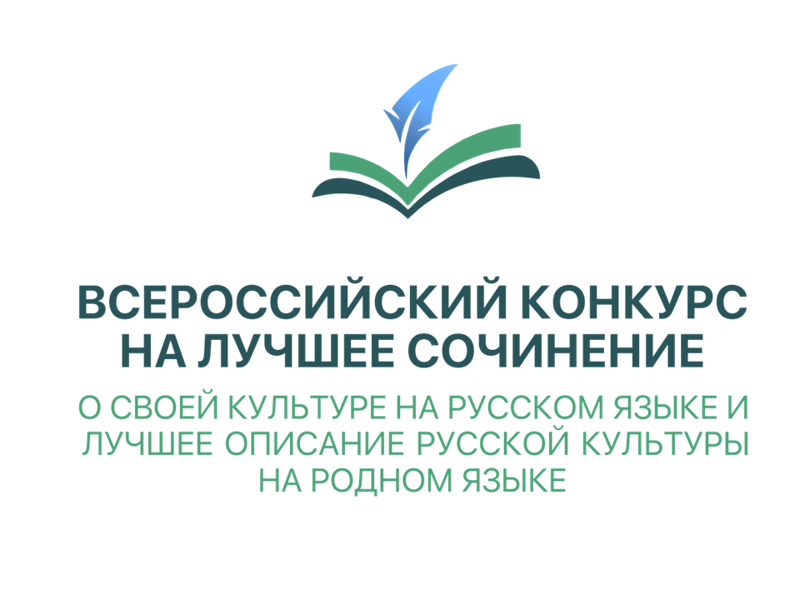 Приглашаем школьников к участию в конкурсе сочинений