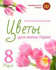 Акция «Цветы для мамы Героя»